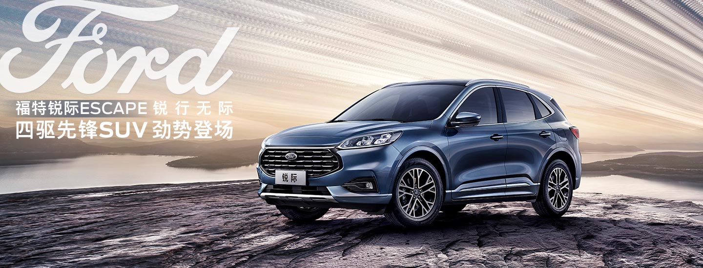 邵陽長安福特銳際ESCAPE - 四驅(qū)先鋒SUV，勁勢登場