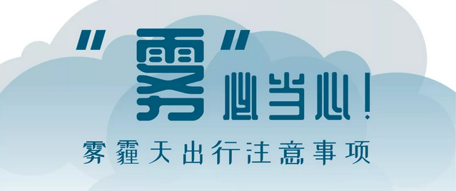 “霧”必當心！霧霾天出行注意事項