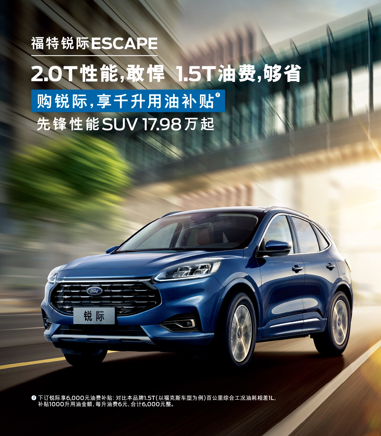2.0T性能，敢悍 1.5T油費，夠省 購福特銳際，享千升用油補貼