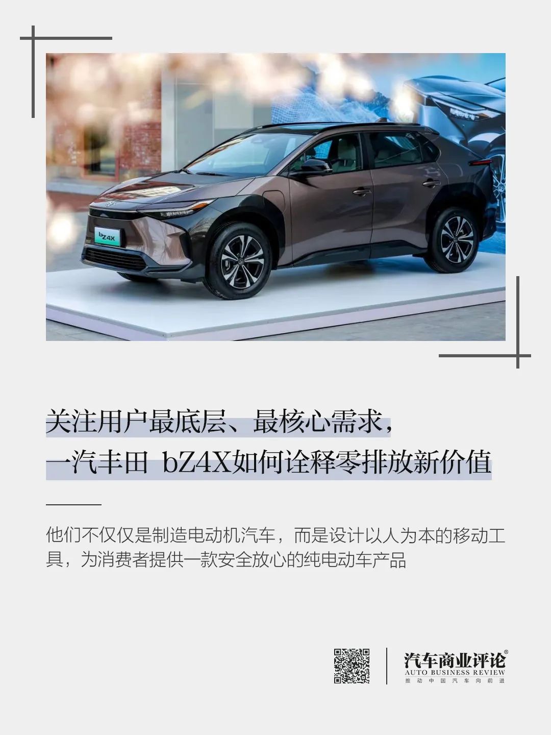 關(guān)注用戶最底層、最核心需求，一汽豐田 bZ4X如何詮釋零排放新價值