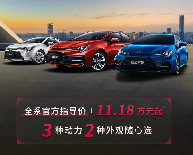 雷凌家族新增精英版，11.18萬元驚喜上市！